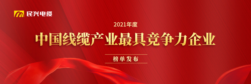 莞企乐虎国际lehu9888荣膺“2021年度中国线缆产业最具竞争力企业20强”