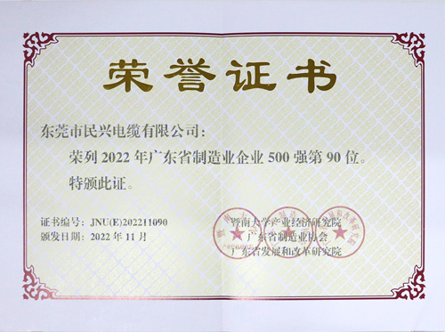 乐虎国际lehu9888上榜广东省制造业企业100强，为东莞唯一上榜电线电缆企业